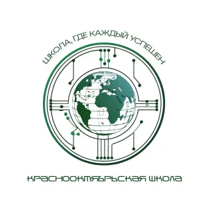 Краснооктябрьская школа