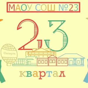 МАОУ СОШ 23 г. Сысерть