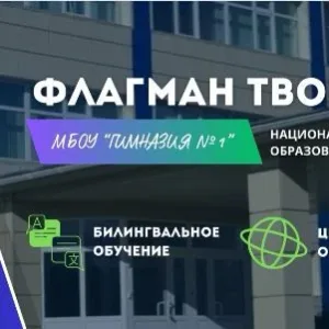 МБОУ "Гимназия №1" города Ноябрьска