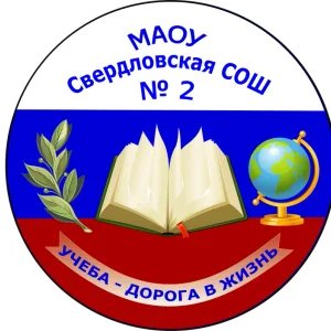 МАОУ Свердловская СОШ №2