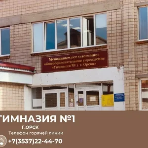 МАОУ «Гимназия №1 г. Орска»