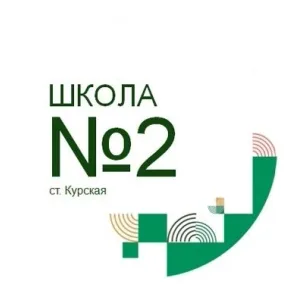 МКОУ "СОШ № 2" ст.Курская