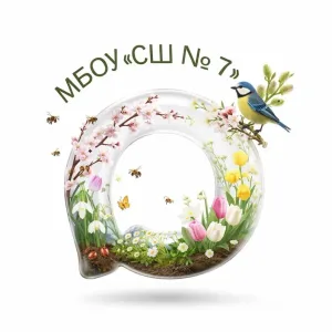 МБОУ "СШ №7"