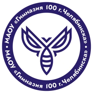 МАОУ "Гимназия № 100 г. Челябинска"