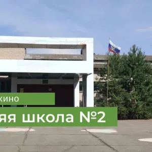 МКОУ СОШ №2 г.Суровикино