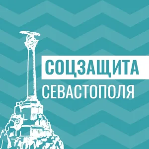 Соцзащита Севастополя
