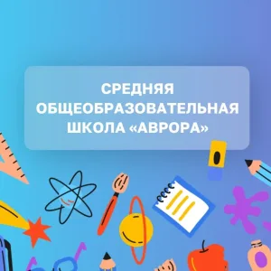 МАОУ "СОШ "АВРОРА"