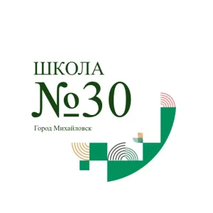 МБОУ СОШ 30 г. Михайловска