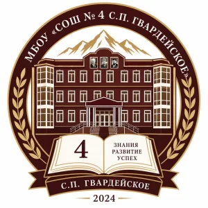МБОУ "СОШ № 4 с.п. Гвардейское"