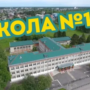 МБОУ-СОШ №1 города Асино Томской области