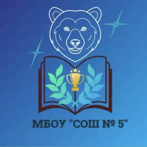 МБОУ «СОШ №5» г.Абакана