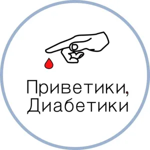 Приветики, Диабетики🩸