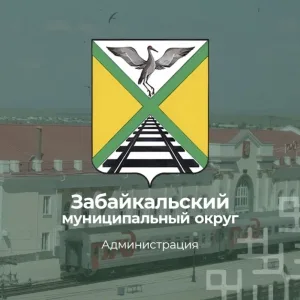 Администрация Забайкальского муниципального округа