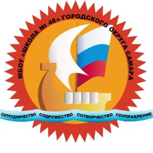 МБОУ «Школа N48» г.о.Самара