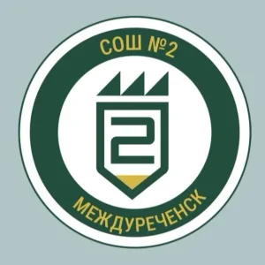 МБОУ СОШ № 2 г. Междуреченск
