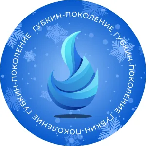Губкин-поколение