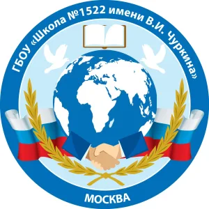 Школа 1522 имени В.И. Чуркина - НОВОСТИ