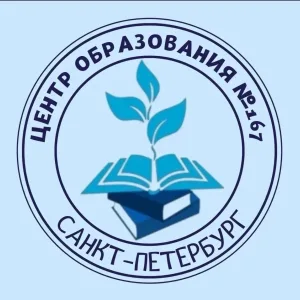 ГБОУ ЦО № 167 Санкт-Петербурга