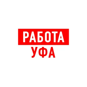 Работа в Уфе