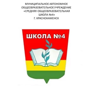 МАОУ"СОШN4"г.Краснокаменск