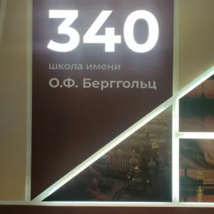 ГБОУ школа 340 Невского района Санкт-Петербурга