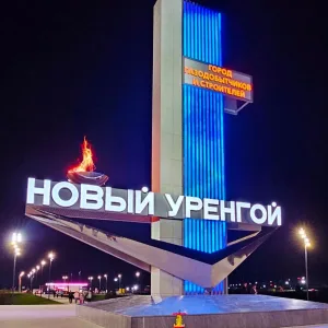 Новый Уренгой в Максе