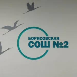 МБОУ "Борисовская СОШ №2"