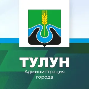 Администрация города Тулуна