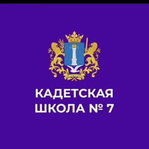 МБОУ КШ №7 им. В.В. Кашкадамовой