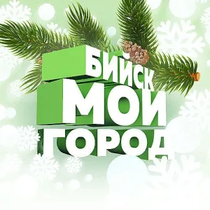 БИЙСК - МОЙ ГОРОД!