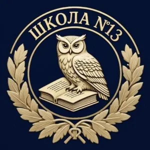 МБОУ СОШ 13 г. Новопавловска