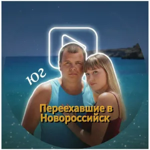 Переехавшие в Новороссийск - куда сходить