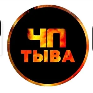 СЕЙЧАС В ТЫВЕ