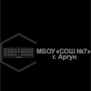 МБОУ "СОШ №7" г. Аргун