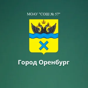МОАУ "СОШ № 57" г. Оренбург
