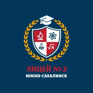 Лицей N2 г. Южно-Сахалинска