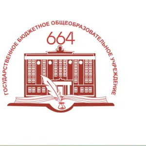 ГБОУ Школа №664
