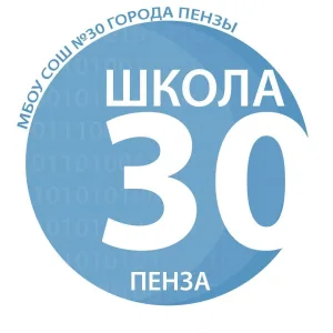 МБОУ СОШ № 30 (30 школа) г. Пензы