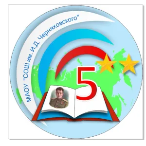 МАОУ "СОШ №5 им. И.Д. Черняховского"