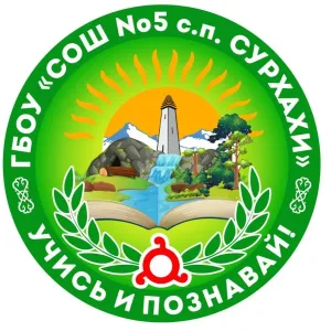 ГБОУ "СОШ №5 с.п.Сурхахи"