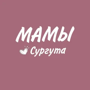 МАМОЧКИ СУРГУТА. АФИША