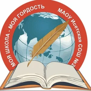 МАОУ Исетская СОШ №2