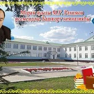 МБОУ Башкирская гимназия им.М.Г.Рахимова с.Мраково