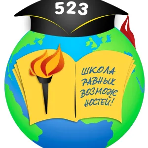 ГБОУ школа №523 Колпинского района Санкт-Петербурга