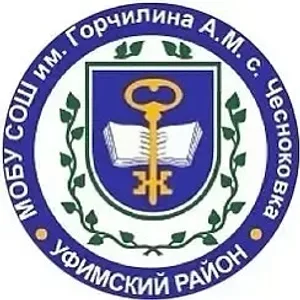 МОБУ СОШ им. Горчилина А. М. с. Чесноковка МР Уфимский район РБ