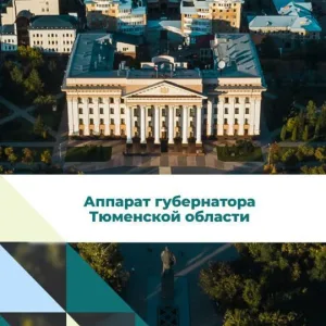 Аппарат Губернатора Тюменской области