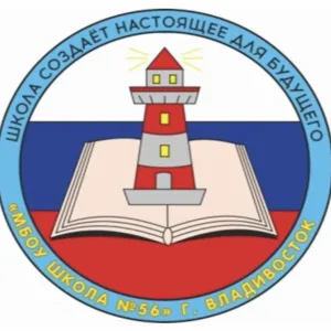 МБОУ “Школа N56” г.Владивосток