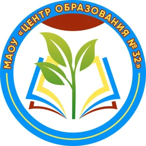 МАОУ "Центр образования № 32"
