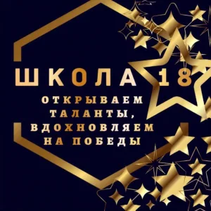 МАОУ СОШ №18 Тобольск