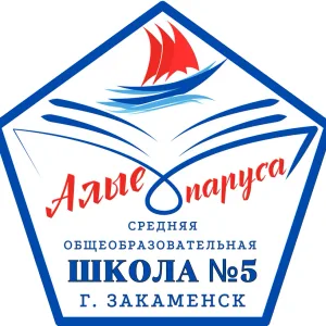 МАОУ "СОШ №5 г. Закаменск"